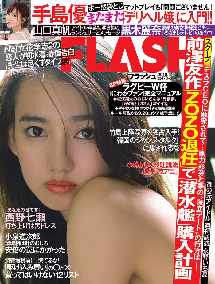 「週刊FLASH」(9月17日発売号)表紙 :黒木麗奈(C)光文社/週刊FLASH