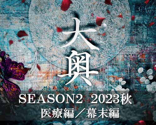 「大奥」Season2、2023年秋に放送決定 幕末・大政奉還を初映像化