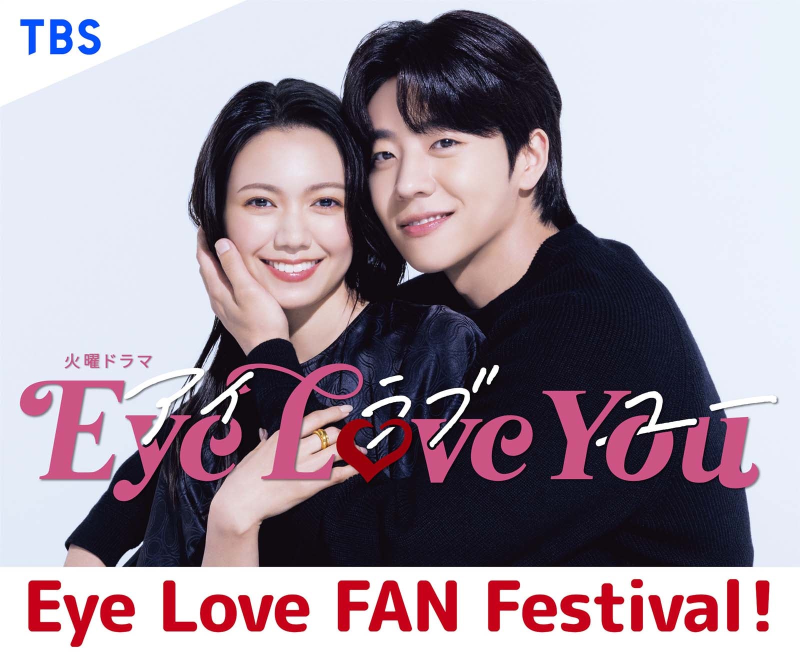 「Eye Love You」ファンイベント開催決定 二階堂ふみ＆チェ・ジョンヒョプら豪華キャスト集結＜「Eye Love FAN Festival！」日程・会場＞