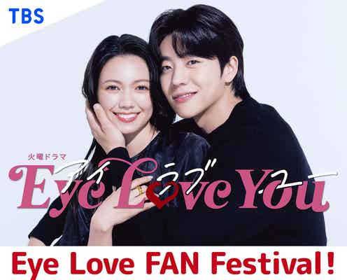 「Eye Love You」ファンイベント開催決定 二階堂ふみ&チェ・ジョンヒョプら豪華キャスト集結<「Eye Love FAN Festival!」日程・会場>