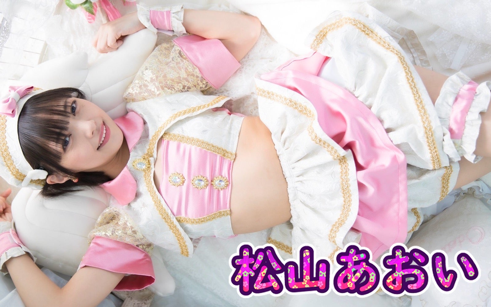 松山あおい（提供写真）