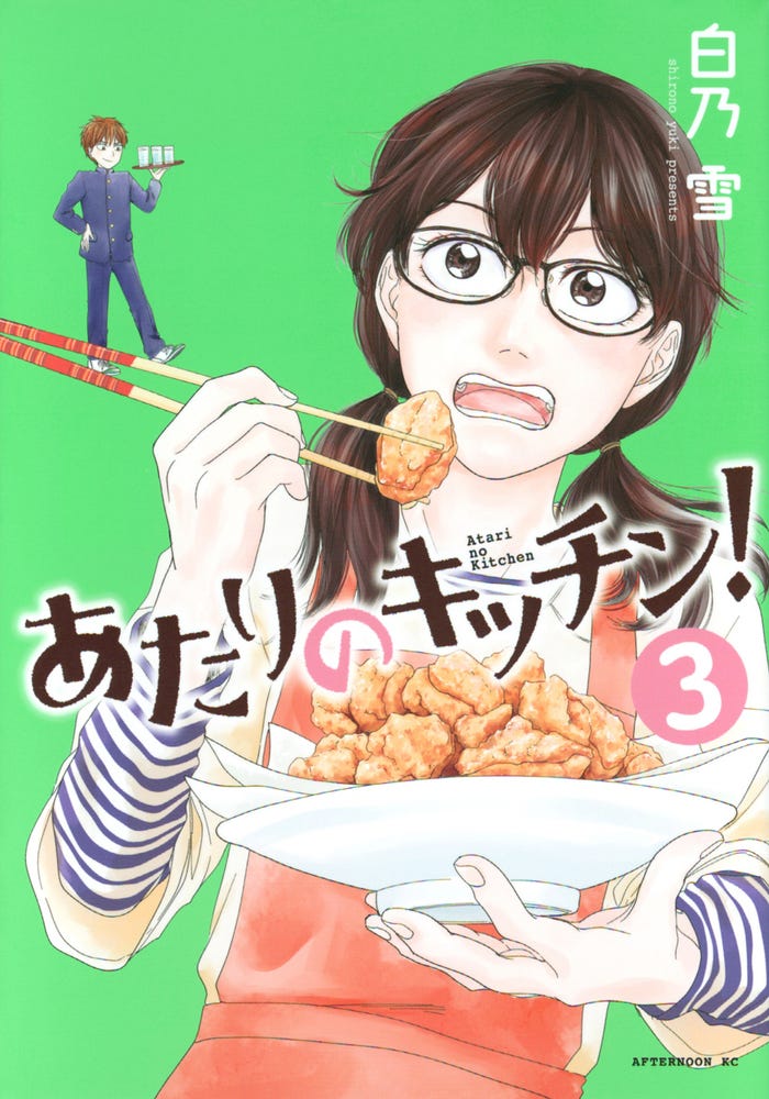 白乃雪 「あたりのキッチン!」(講談社アフタヌーンKC)原作書影(C)白乃雪/講談社
