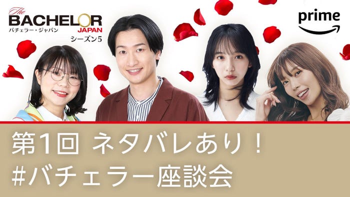 「バチェラー・ジャパン」シーズン5「ネタバレあり!#バチェラー座談会」(C)2023 Warner Bros. International Television Production Limited