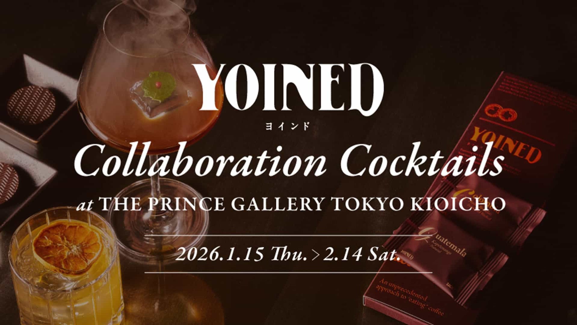 UCC『YOINED』と「ザ・プリンスギャラリー 東京紀尾井町」がコラボ！特別な【バレンタイン向けメニュー】をCHECK♡