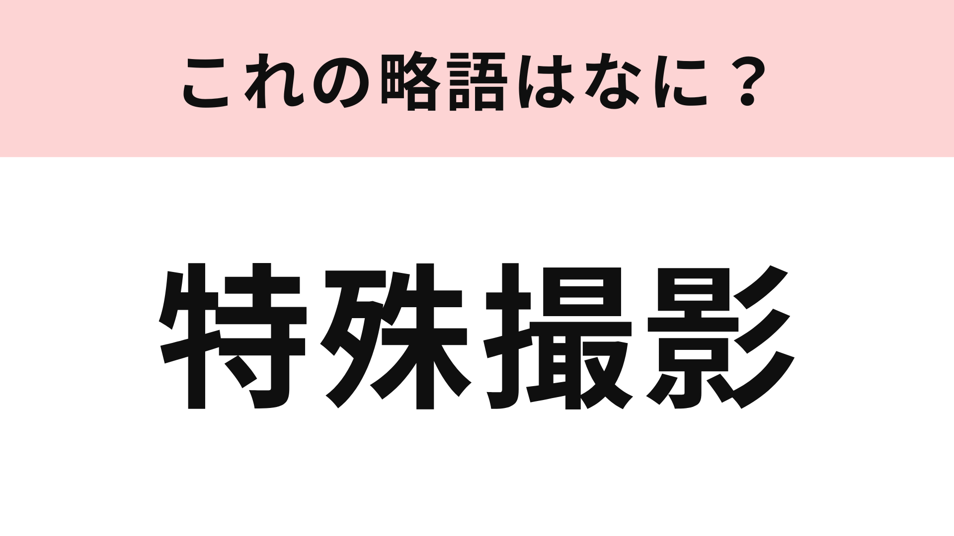 「特殊撮影」の略語は？怪獣映画やヒーロー映画によく使われます！