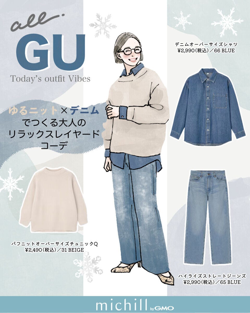 上下GUレイヤードコーデ