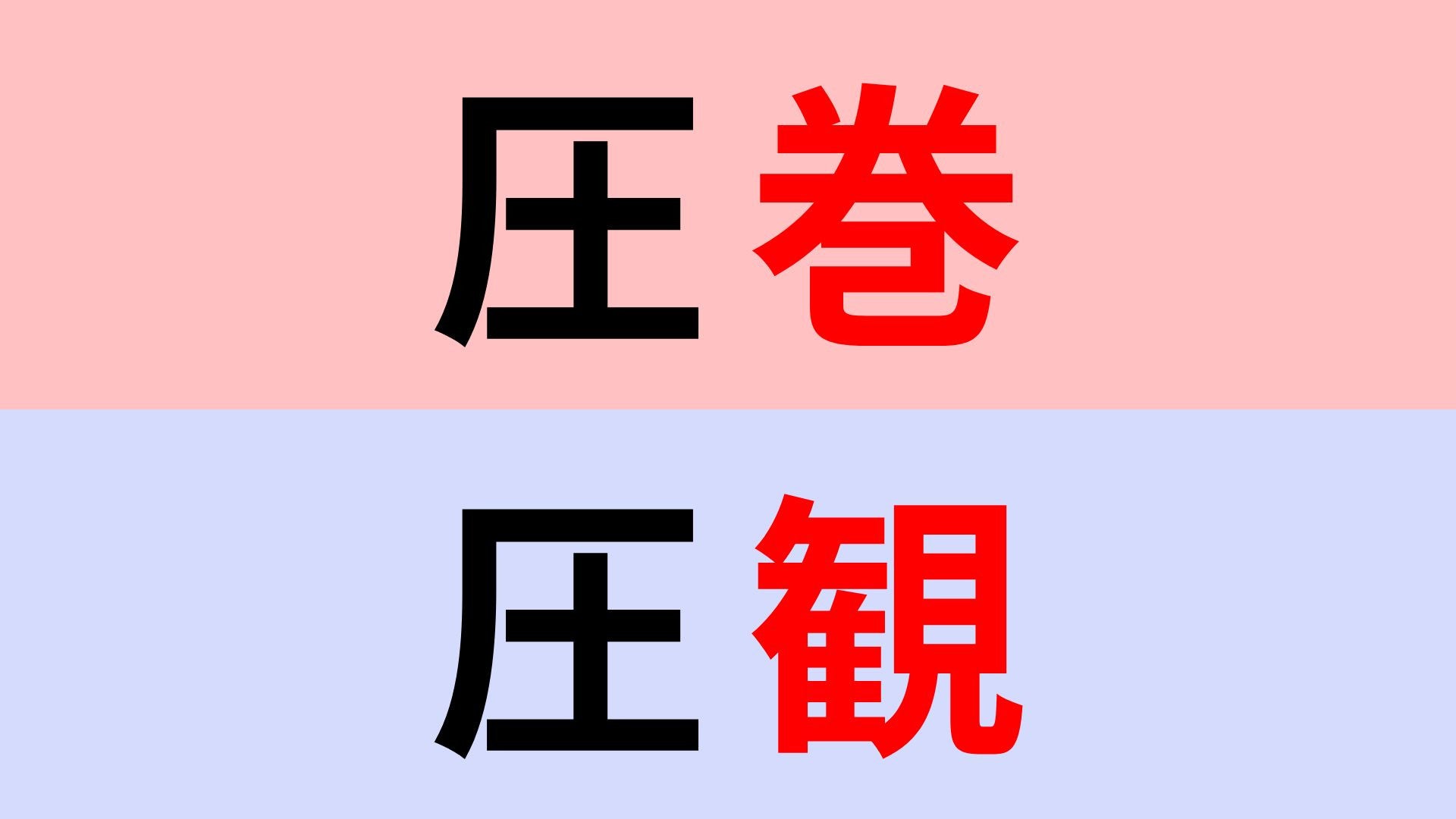【漢字クイズ】「圧巻」or「圧観」正解はどっち？意外に迷ってしまうのでは！？