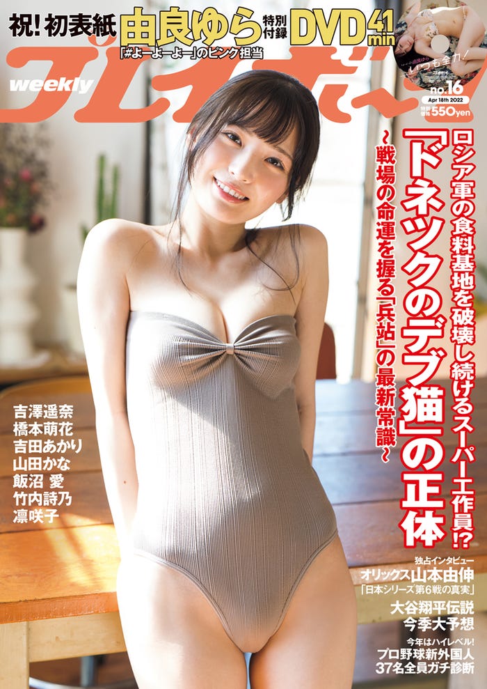 「週刊プレイボーイ」16号(4月4日発売)表紙:由良ゆら(C)藤本和典/週刊プレイボーイ