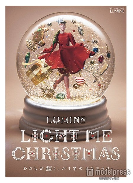 「LUMINE LIGHT ME CHRISTMAS～わたしが輝く、ルミネのクリスマス」