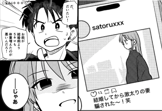 「結婚してから激太り」妻の写真をSNSで“晒す”夫！？しかし直後⇒「じゃあ…」妻が出した【交換条件】に顔面蒼白！