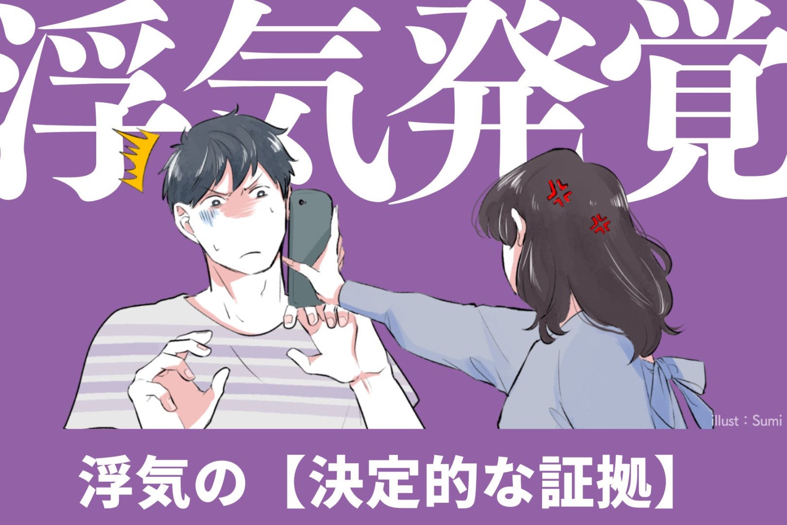 「あれ？おかしい...」浮気発覚者が語る【決定的な証拠】になった些細な行動