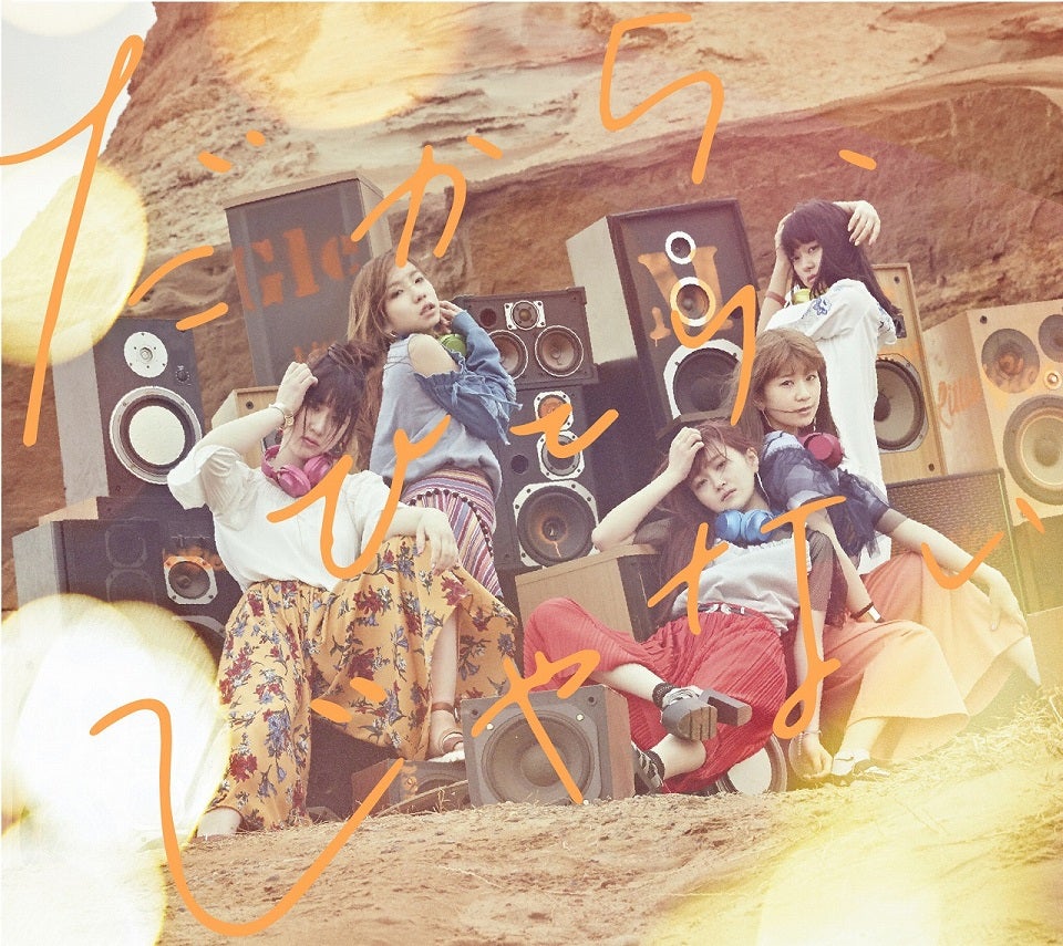 Little Glee Monster「だから、ひとりじゃない」初回限定盤