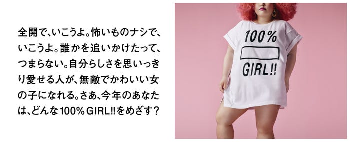 個性弾ける“100% GIRL”(提供画像)
