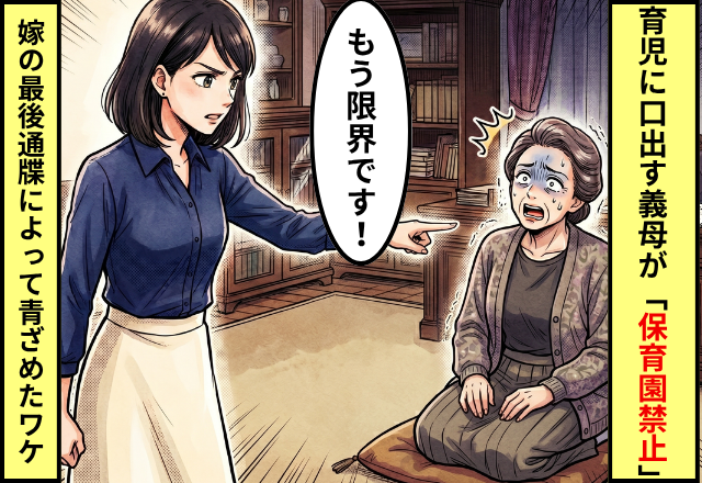 育児を監視する義母が【保育園禁止】を強要！？しかし「お義母さん…」嫁の“最後通牒”で青ざめた話