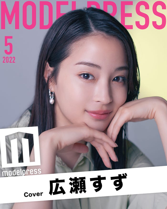 モデルプレスオリジナル企画「今月のカバーモデル」2022年5月表紙 広瀬すず(C)モデルプレス