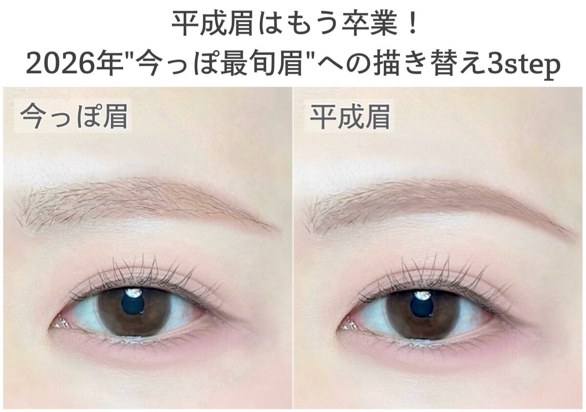 平成眉はもう卒業！2026年「今っぽ最旬眉」への描き替え3ステップ