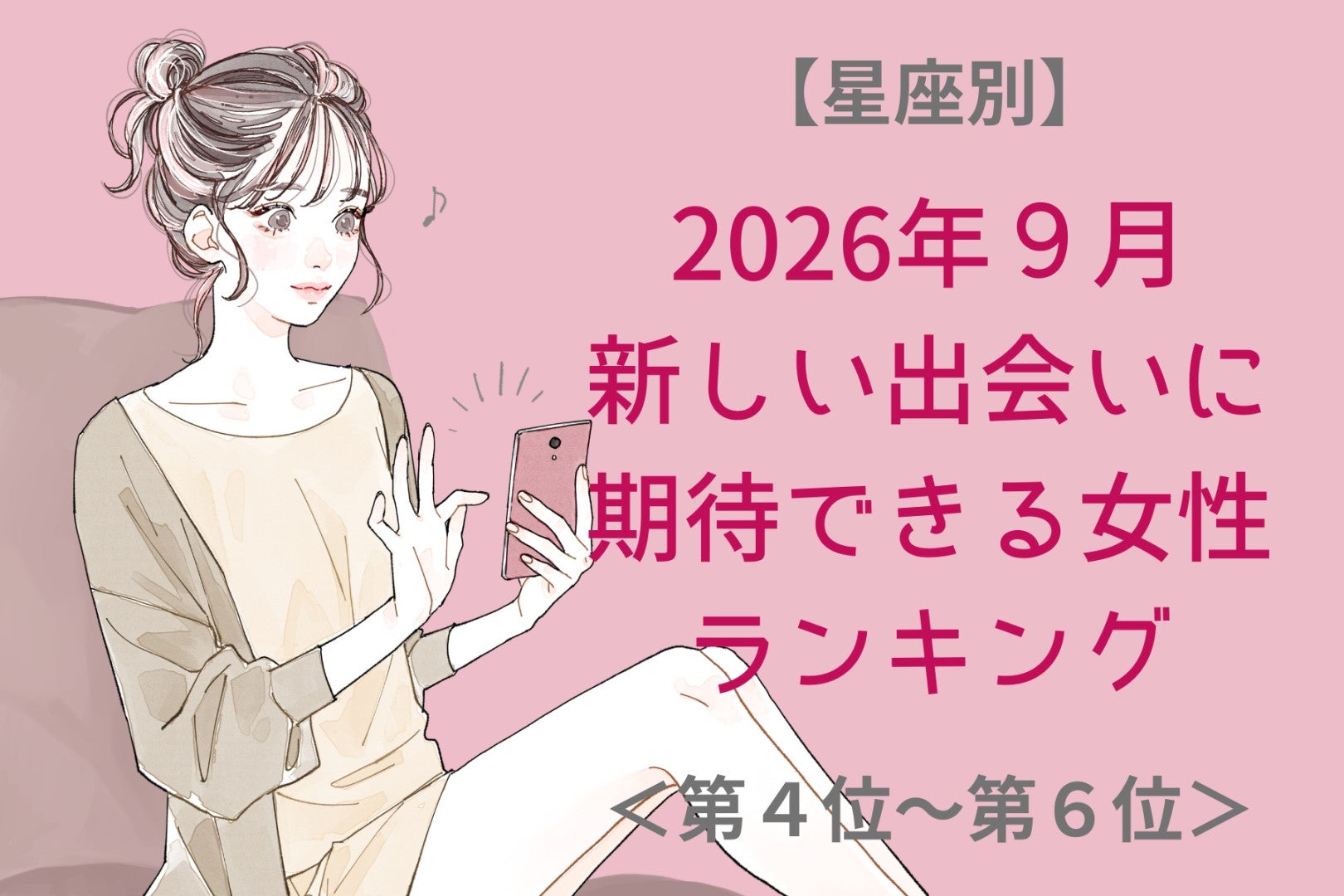 【星座別】2026年９月、新しい出会いに期待できる女性ランキング＜第４位〜第６位＞