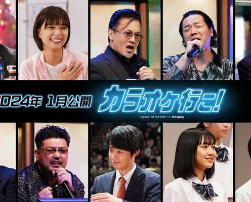北村一輝・芳根京子ら、綾野剛主演「カラオケ行こ!」追加キャスト発表 場面写真初解禁