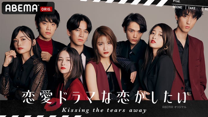 「恋愛ドラマな恋がしたい～Kissing the tears away～」ビジュアル（C）AbemaTV, Inc.