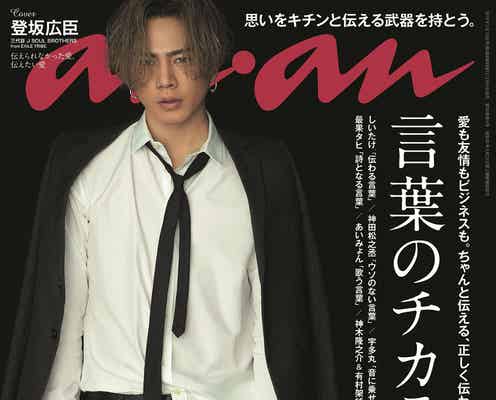 三代目JSB登坂広臣、王道カッコいいから男泣きまで“武骨な愛の伝え方”