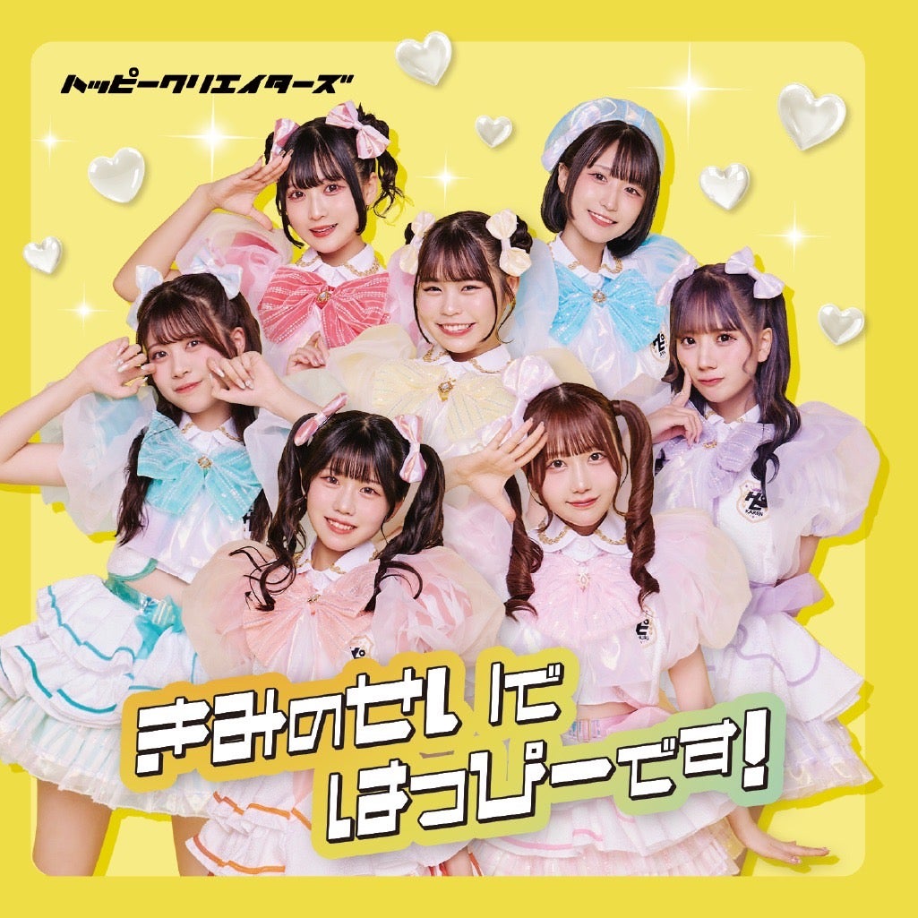 「きみのせいではっぴーです！」ジャケット（提供写真）