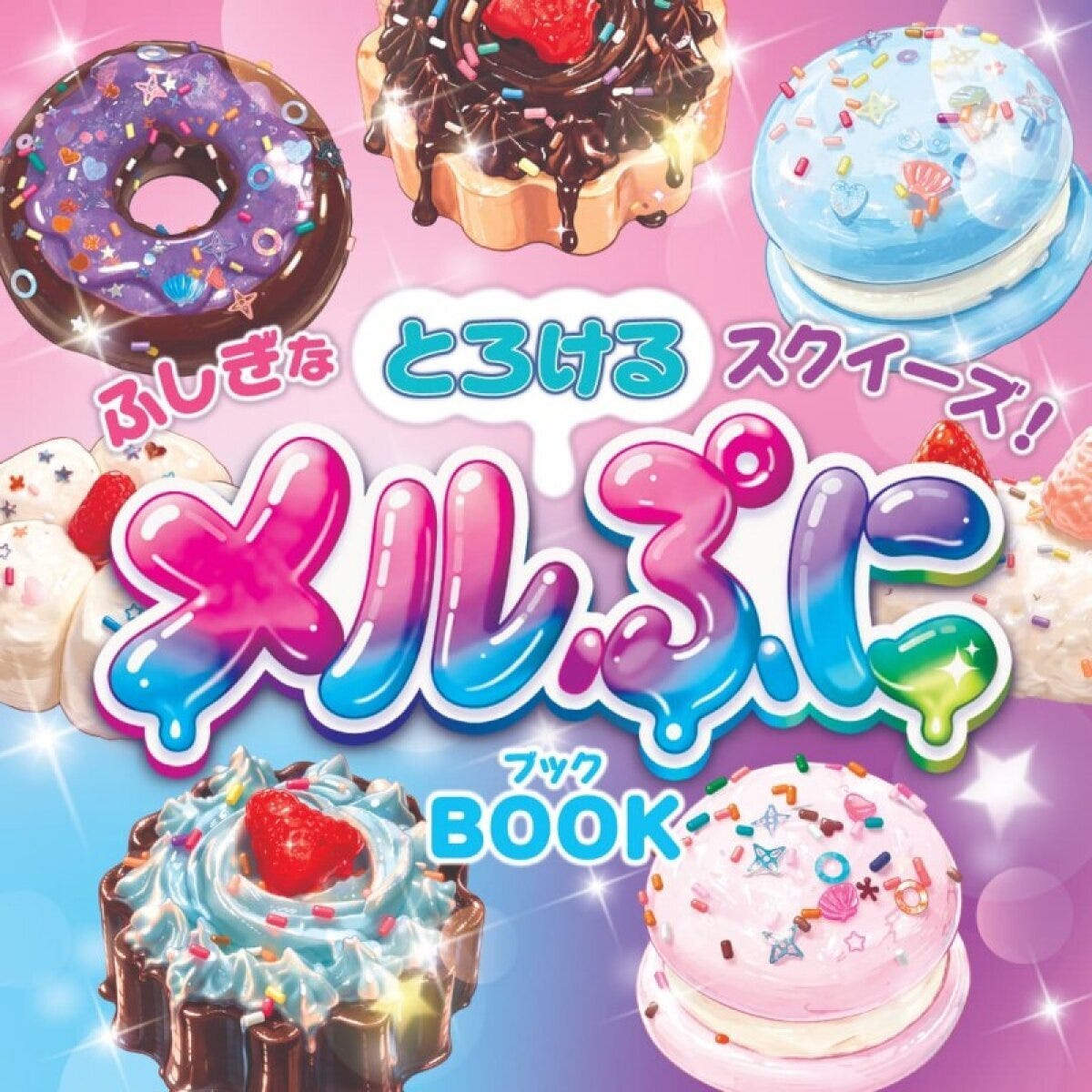 ふしぎなとろけるスクイーズ! ふしぎなとろけるスクイーズ!