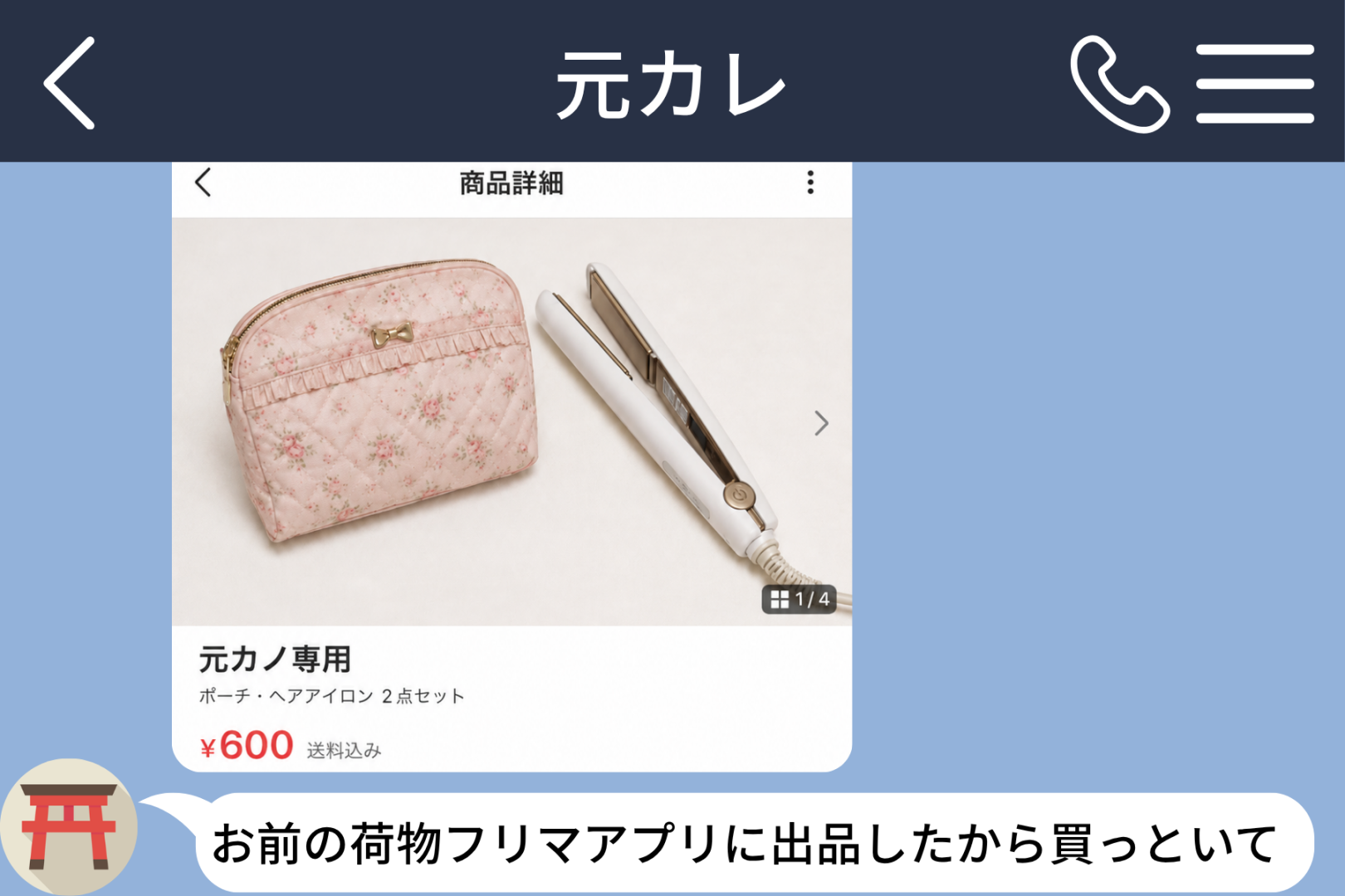 「お前の荷物フリマアプリに出品したから買っといて」元カレに送料まで払った話