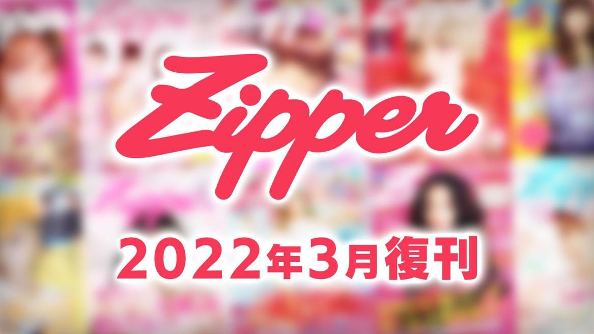 原宿発ファッション誌「Zipper」復刊　季刊誌として再始動決定