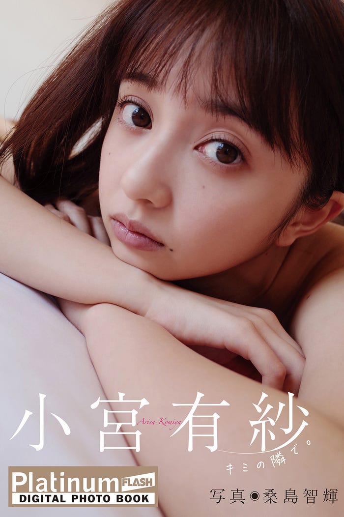 小宮有紗/デジタル写真集『キミの隣で。』書影(C)撮影・桑島智輝