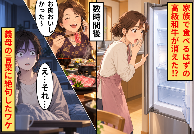 家族で食べるはずの【高級和牛】が消えた！？数時間後⇒義母「お肉おいしかった～」嫁「え…それ…」絶句したワケ