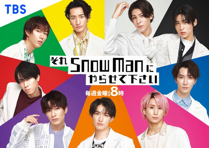 Snow Man「それスノ」ゴールデン進出1周年企画を続々発表 初の2週連続2時間SPも決定