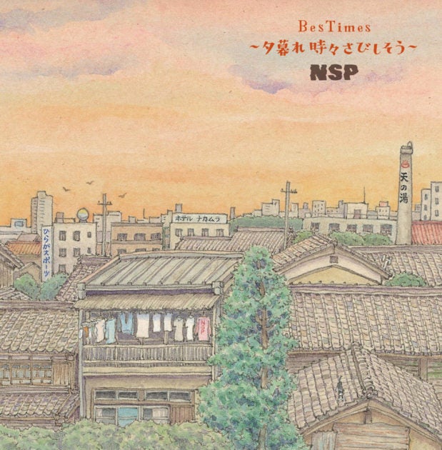 日本最大のブランド 夕暮れ ～ 「BesTimes NSP 時々 ～」 さびしそう 