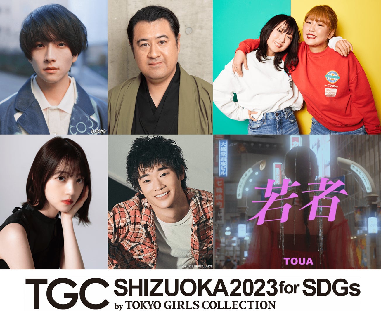 板垣李光人＆平成フラミンゴら「TGCしずおか」追加出演者発表　とうあがメインアーティストで初ライブパフォーマンス