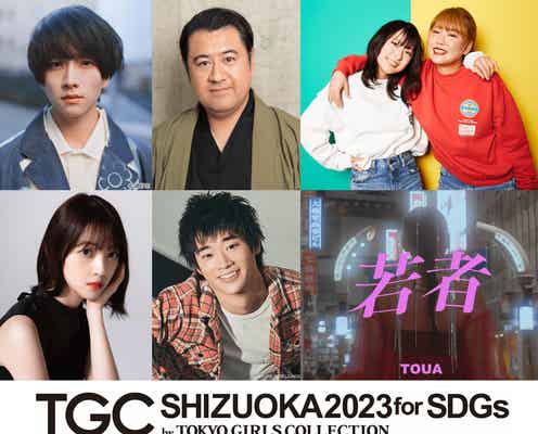 板垣李光人&平成フラミンゴら「TGCしずおか」追加出演者発表 とうあがメインアーティストで初ライブパフォーマンス