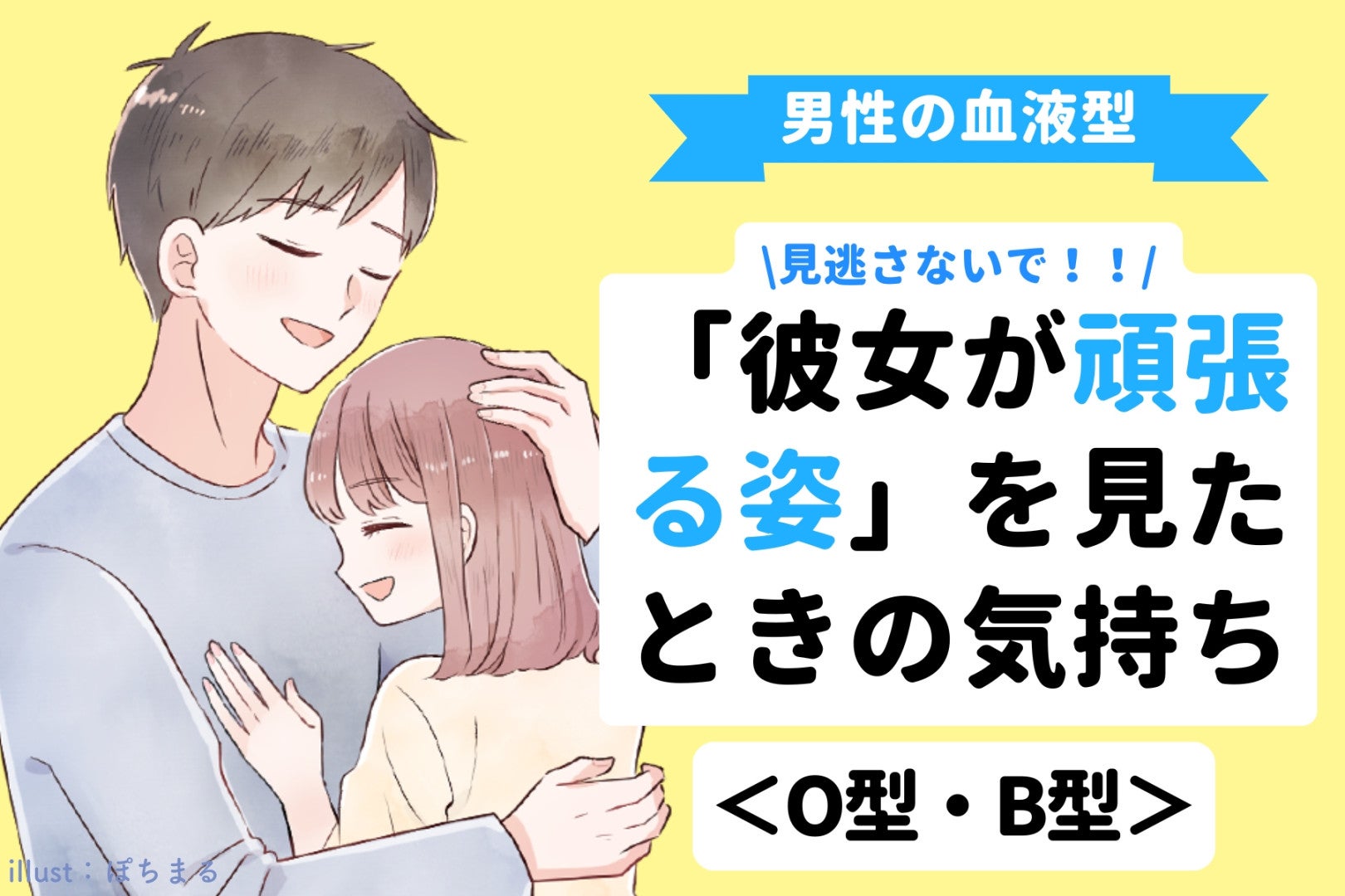 男性の血液型でわかる！「彼女が頑張る姿」を見たときの気持ち＜O型・B型＞