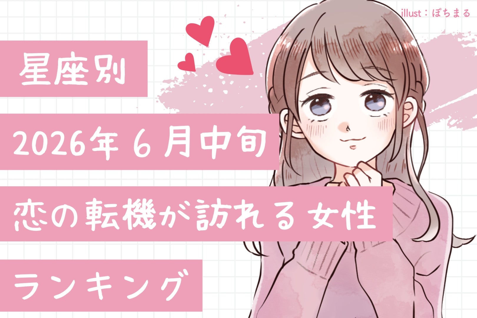 【星座別】2026年６月中旬、恋の転機が訪れる女性ランキング＜第４位〜第６位＞