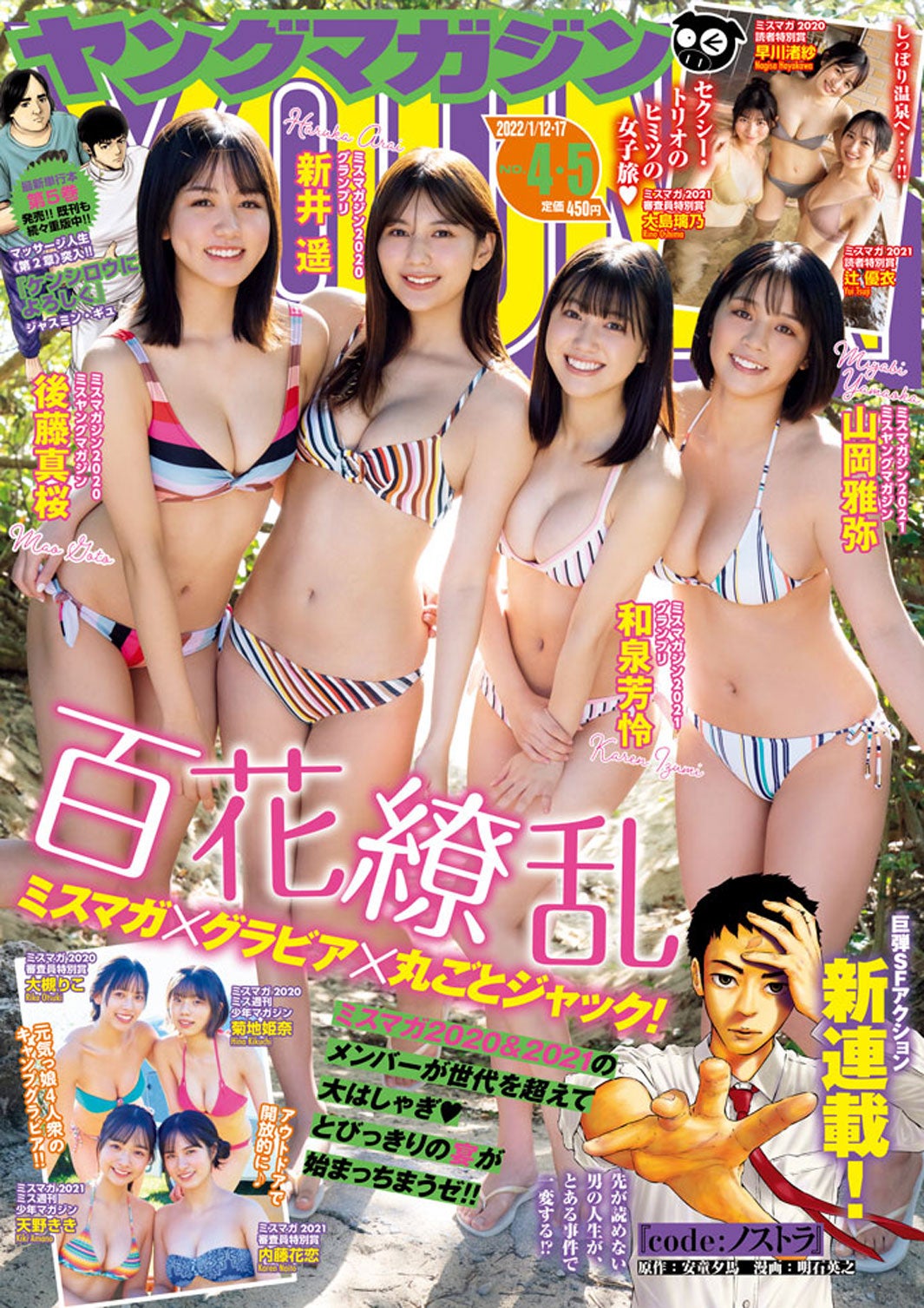 後藤真桜、新井遥、和泉芳怜、山岡雅弥（C）講談社