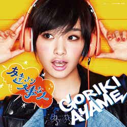 剛力彩芽「友達より大事な人」(7月10日発売)/初回盤