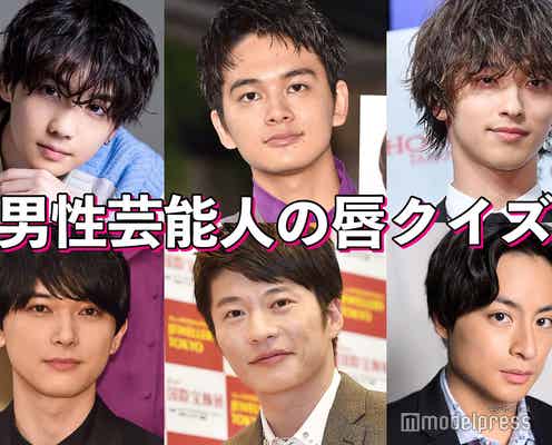 【クイズ】全員わかる?“唇”が魅力的な男性芸能人特集