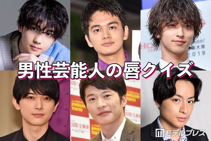 【クイズ】全員わかる?“唇”が魅力的な男性芸能人特集 - モデルプレス
