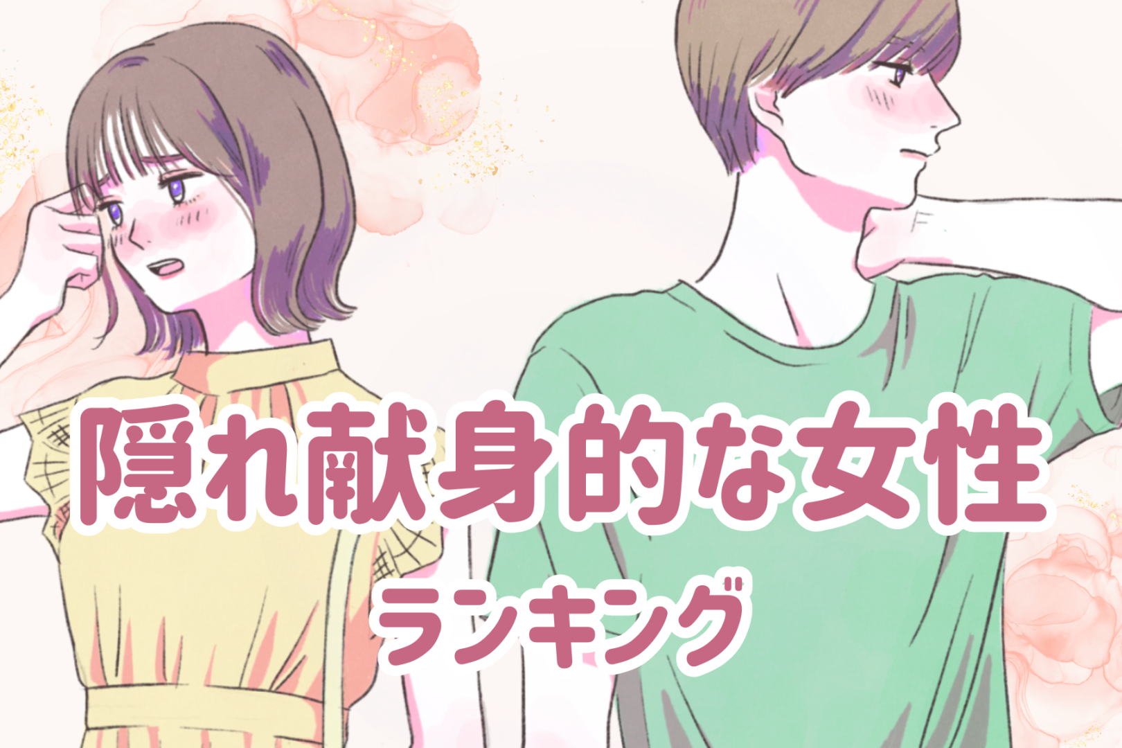 【星座別】「実は尽くしがちです。」隠れ献身的な女性ランキング＜第１位～第３位＞