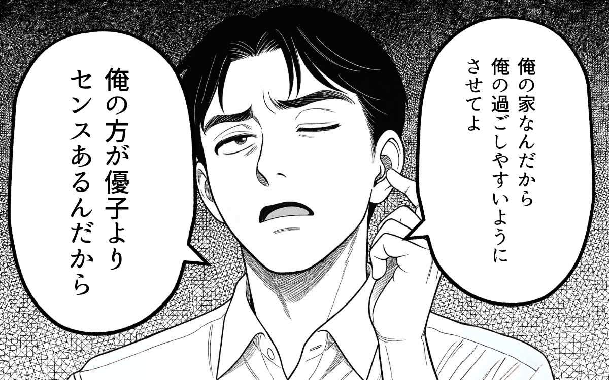 「俺の家なんだから…」妻の気持ちは置き去り 夫のこだわりの暮らしが息苦しい…【漫画】