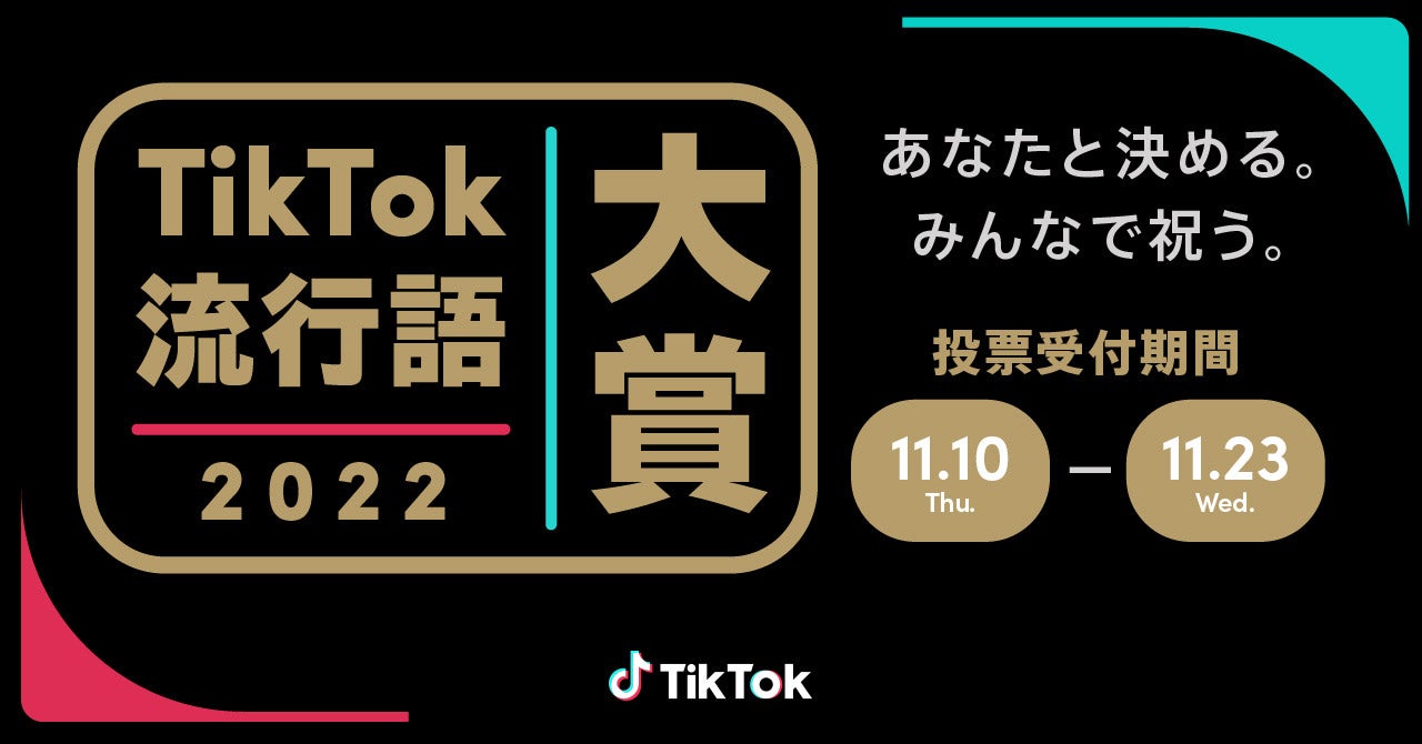 「TikTok流行語大賞2022」 （提供写真）