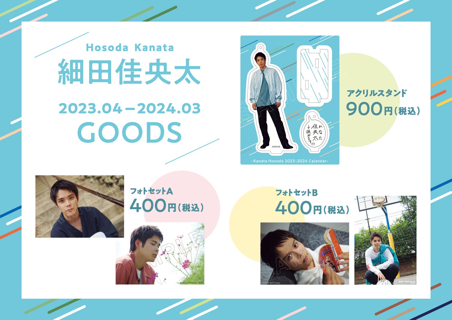 細田佳央太グッズ（提供写真）