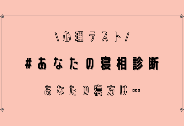 仰向け 横向き 心理テスト 寝相でわかる本当の恋愛傾向 モデルプレス