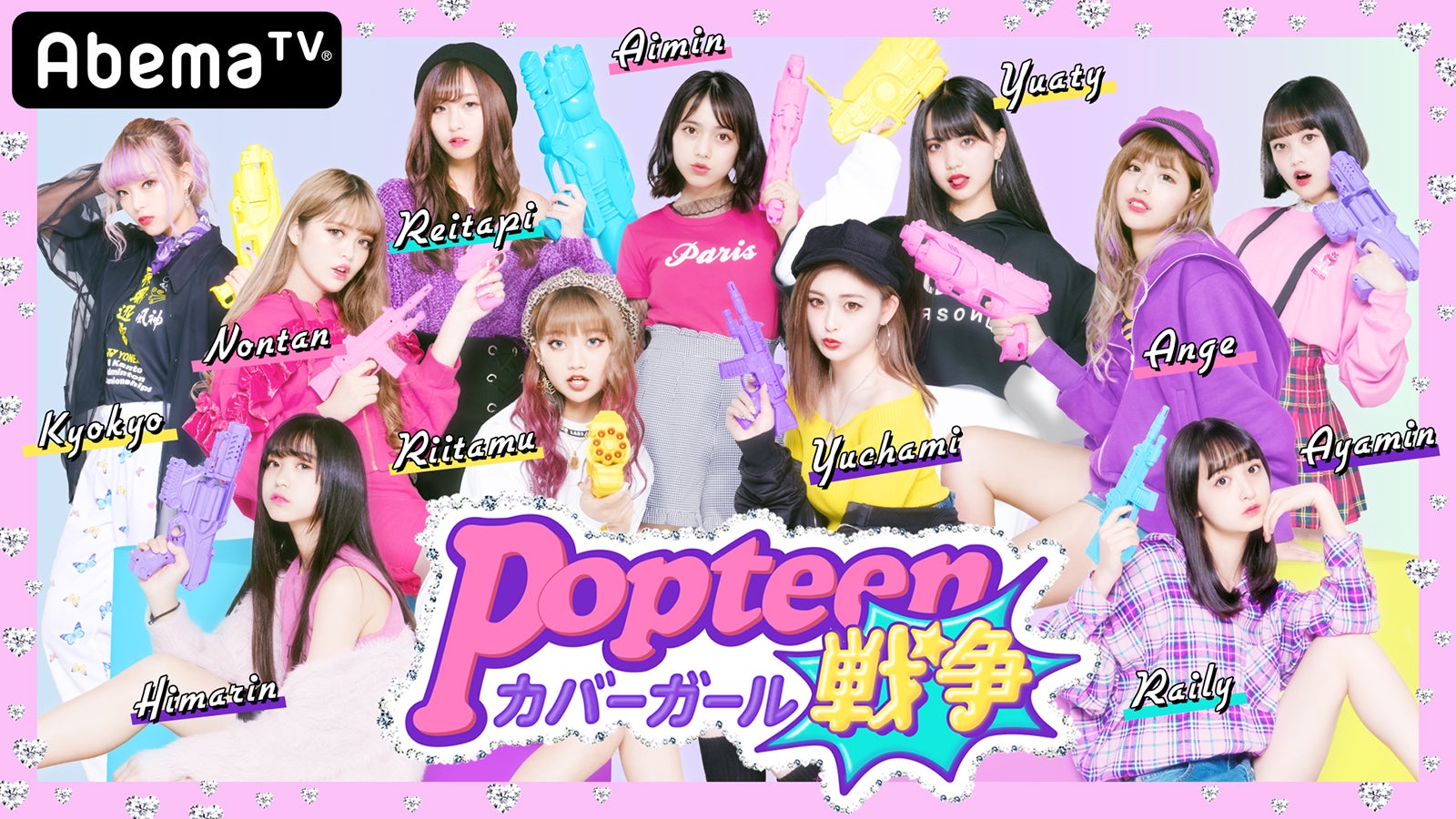 Popteen 専属モデル入りかけたバトル シーズン2決定 第2次popteenカバーガール戦争 モデルプレス