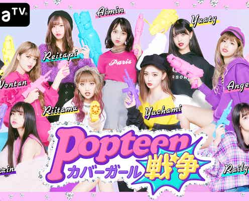 「Popteen」専属モデル入りかけたバトル、脱落者2人決定 重大発表も<ランキング一覧>