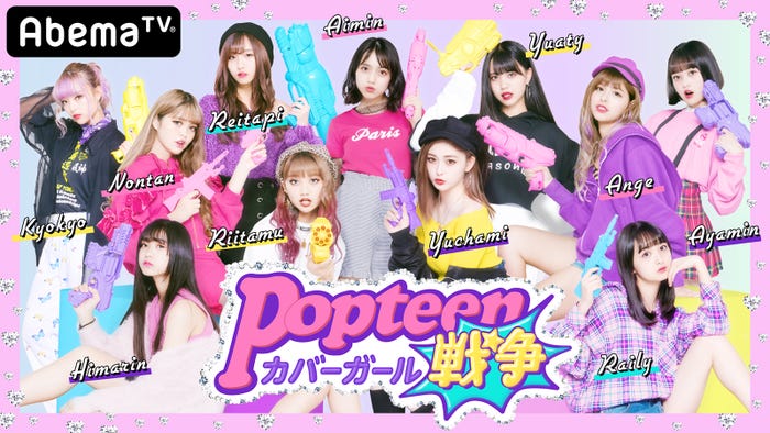 「Popteenカバーガール戦争」(C)AbemaTV