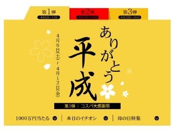 「コスパリレーセール」を開催(C)モデルプレス