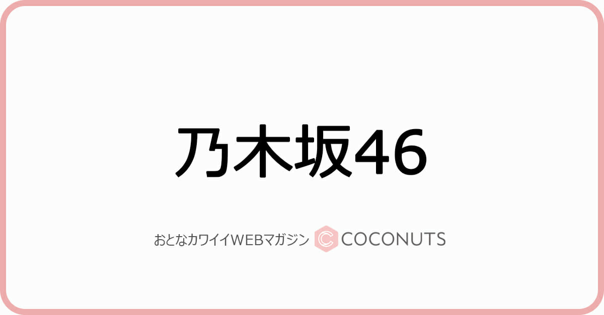 乃木坂46北野日奈子 卒業のタイミングを語る 迷う 迷わないっていうより時が来たというか モデルプレス